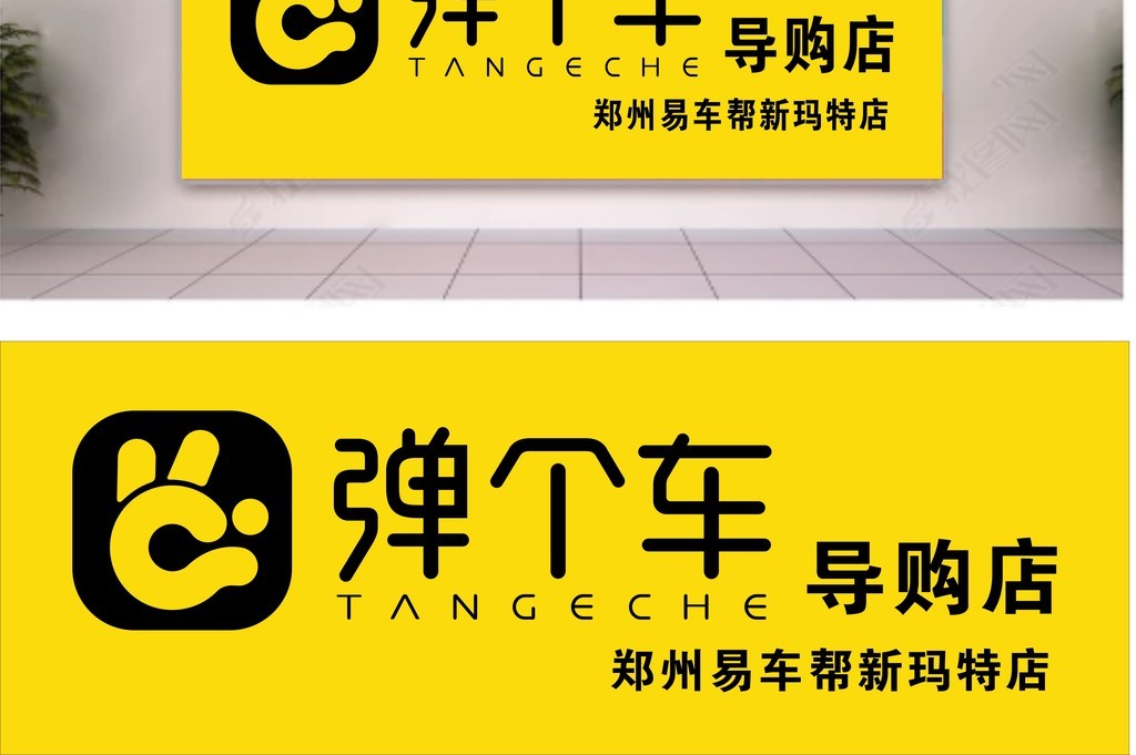 【本作品下载内容为:"弹个车二手车汽车用品导购店黄色"模板,其他内容仅为参考,如需印刷成实物请先认真校稿,避免造成不必要的经济损失。】 【注意】作品授权不包含作品中使用到的字体和摄影图,下载作品后请自行替换。 【声明】未经权利人许可,任何人不得随意使用本网站的原创作品(含预览图),否则将按照我国著作权法的相关规定被要求承担最高达50万元人民币的赔偿责任。所有作品均是用户自行上传分享并拥有版权或使用权,仅供网友学习交流,未经上传用户授权,请勿作他用。