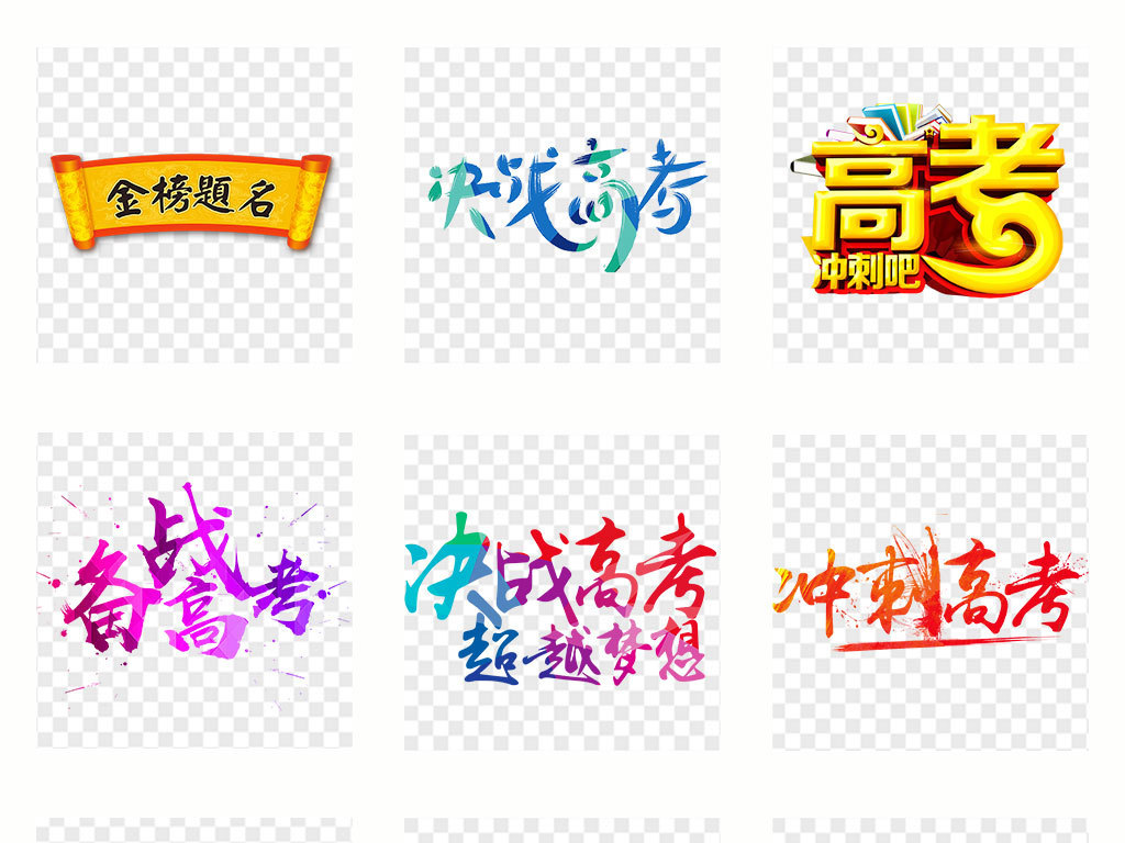 2018高考冲刺备战高考艺术字PNG素材