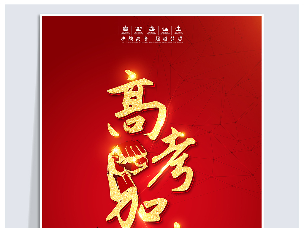 2018高考加油倒计时冲刺海报