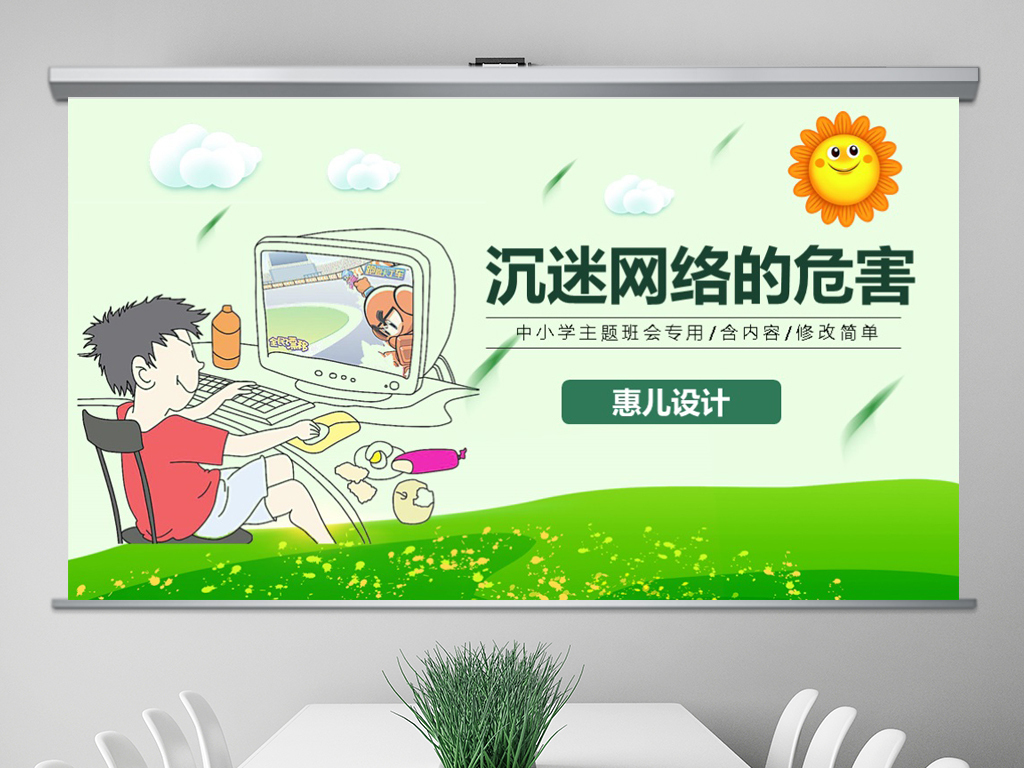 高中小学沉迷网络的危害主题班会PPT
