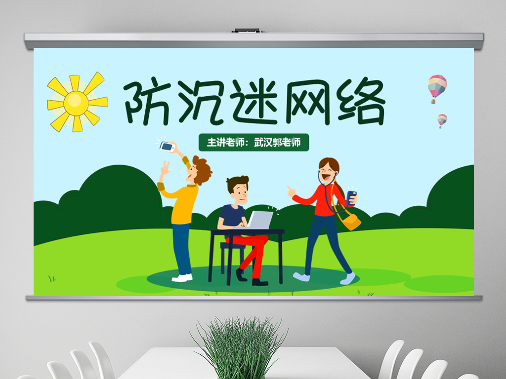 防沉迷网络主题班会背景图片PPT模板