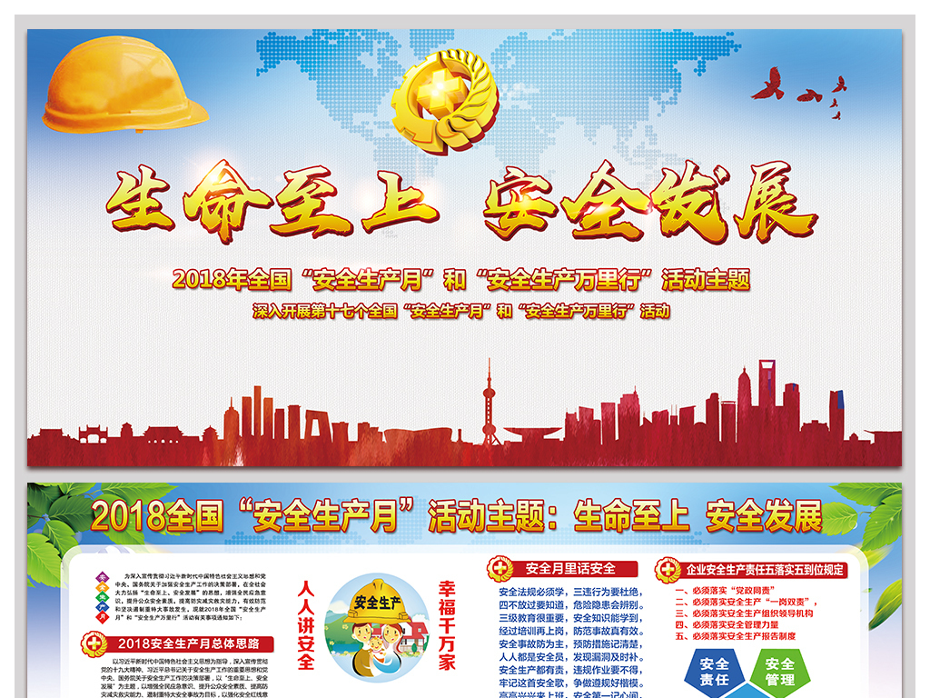 2018生命至上安全发展安全月宣传栏