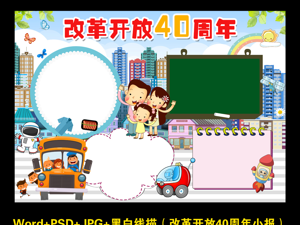 word+PS改革开放40周年小报素材模版