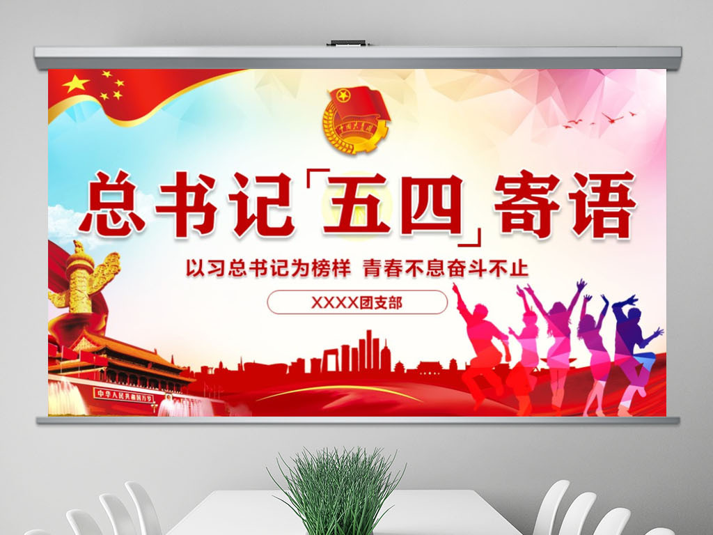 五四寄语青年节重要讲话党建PPT