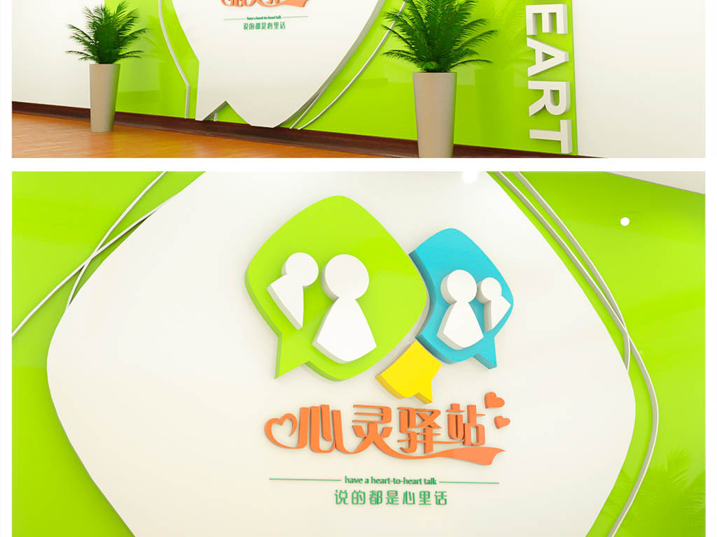 社区心灵驿站谈心室文化墙设计