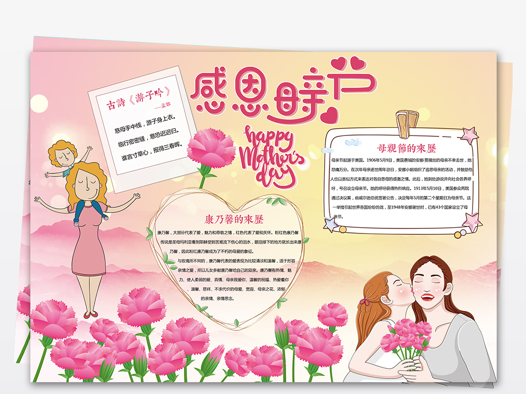 感恩母亲节小报妇女节母爱文明道德手抄报