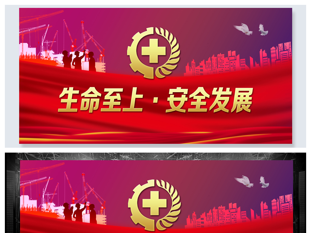 生命至上安全发展生产月活动展板