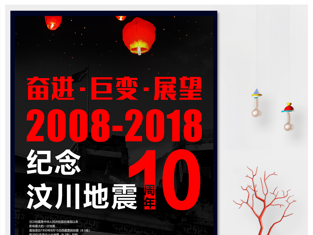 简单大气汶川大地震十周年纪念日周年祭海报
