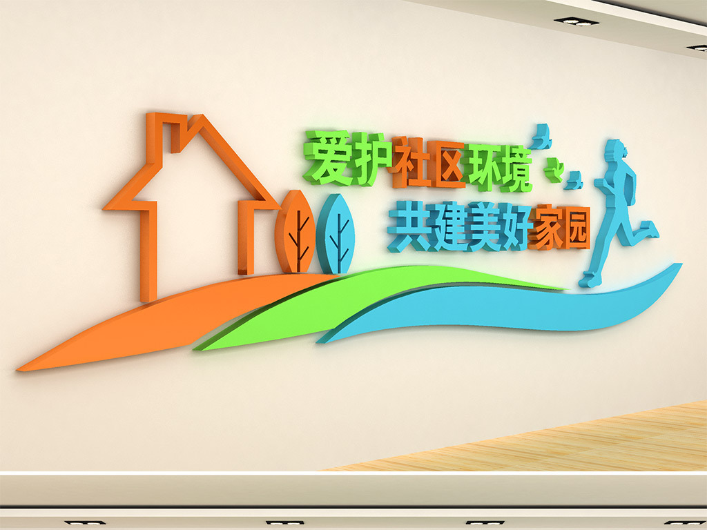 社区文化墙社区活动室