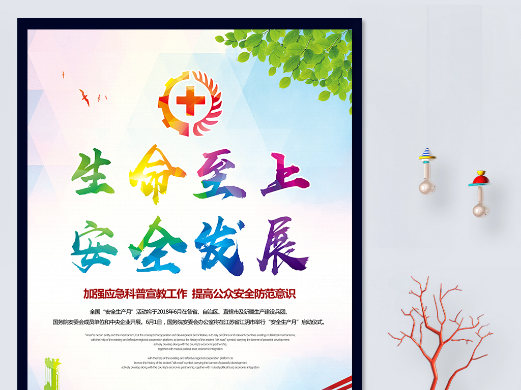2018安全生产月宣传海报展板psd模板