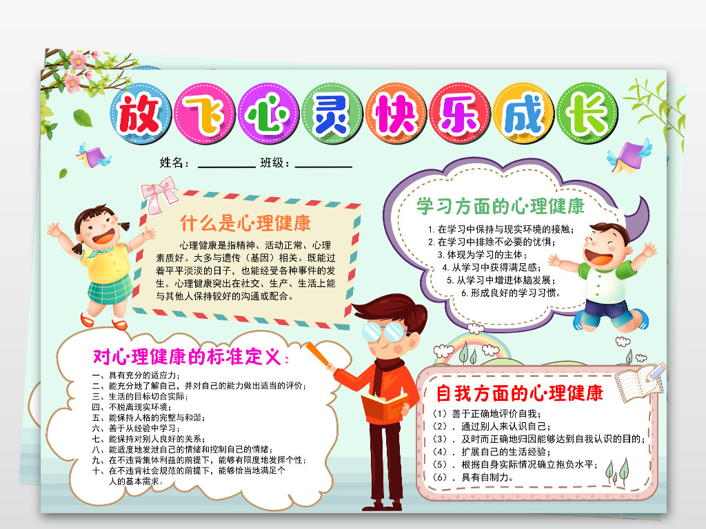 小学生心理健康小报放飞心灵快乐成长手抄报素