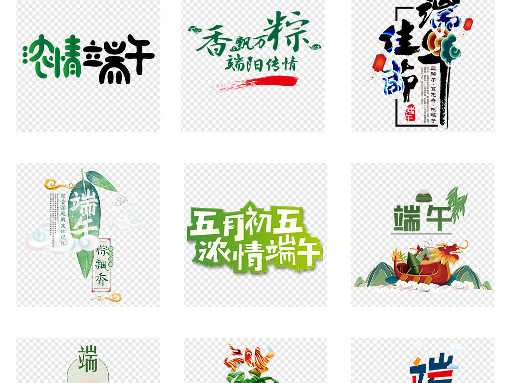 端午节艺术字体粽子海报标题PNG免扣素材