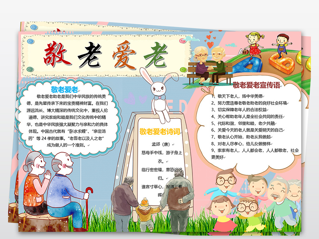 尊老爱幼小报关爱老人WORD模板A4