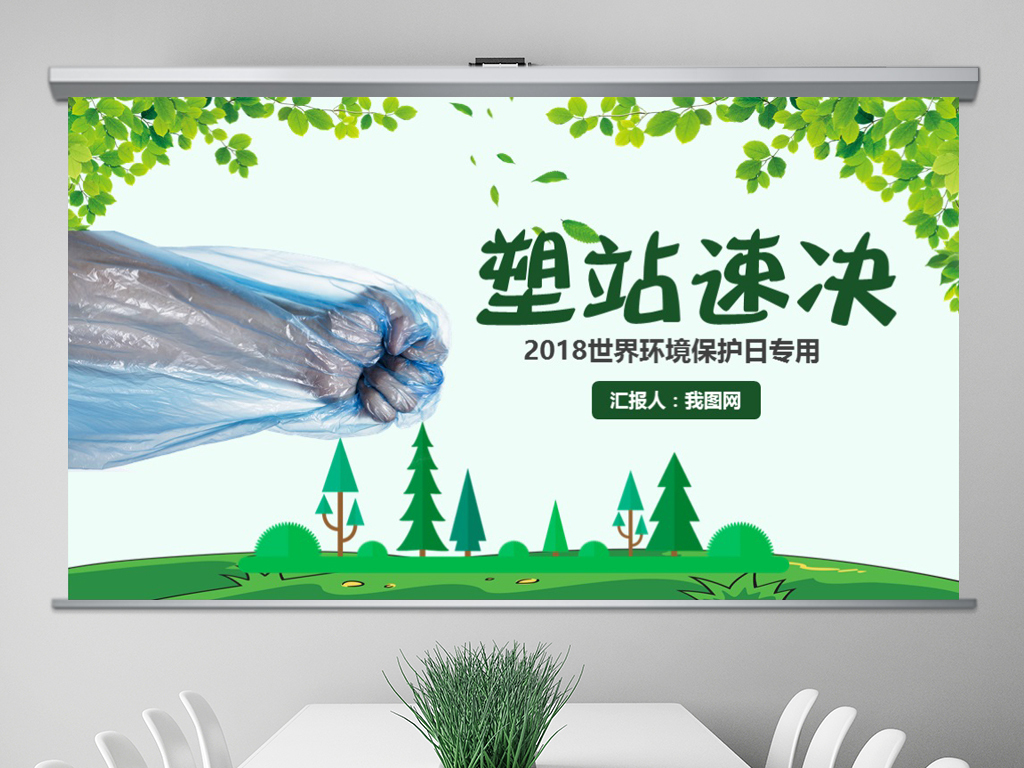 2018世界环境保护日速战速决活动策划PPT