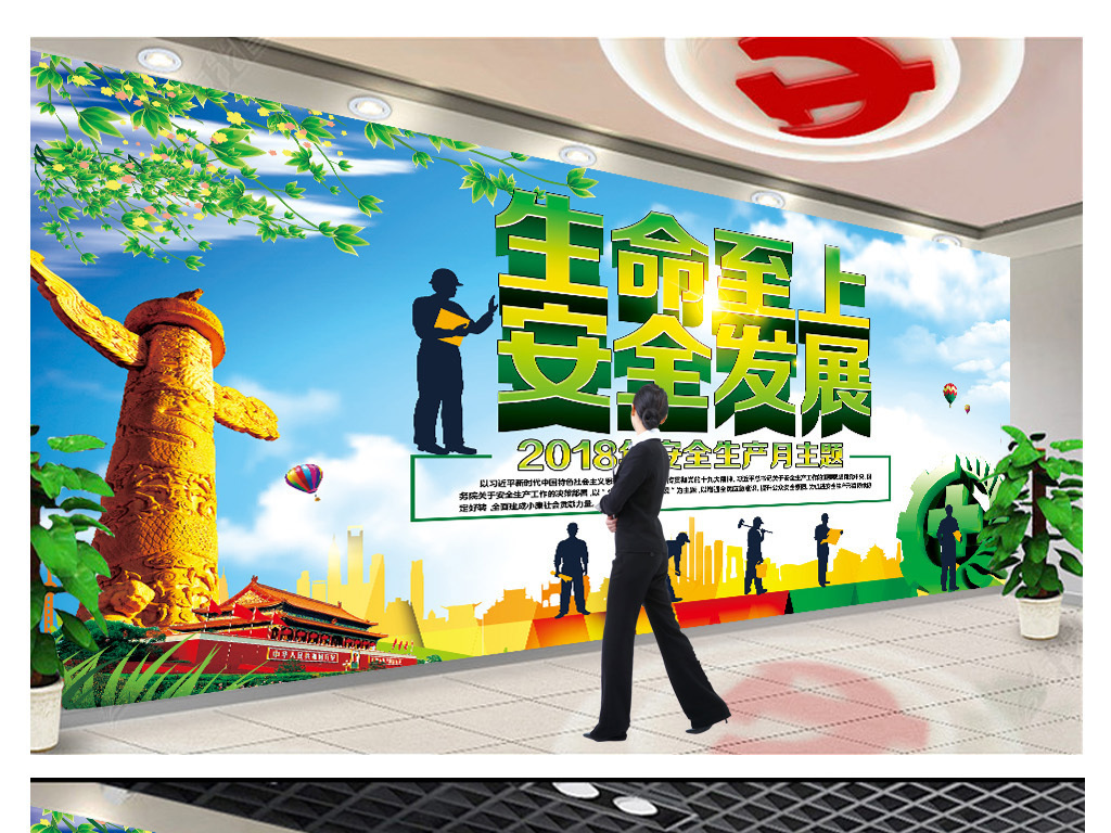 2018安全生产月主题宣传栏展板海报设计