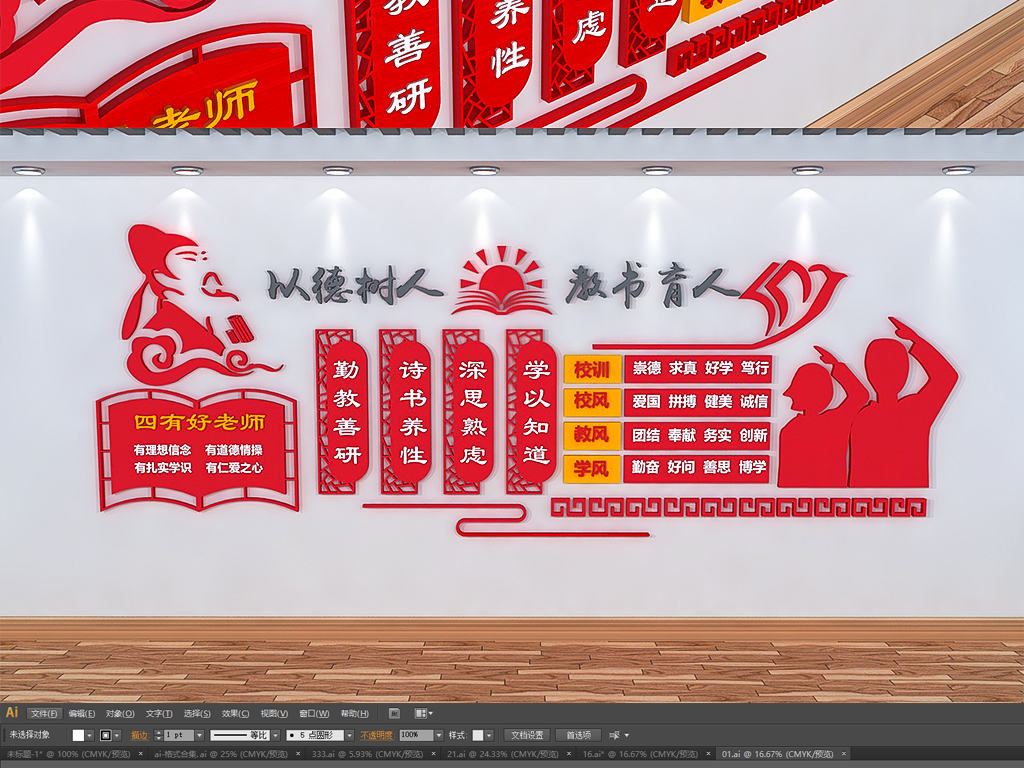 中式校园文化墙四有好老师校园一训三风文化墙