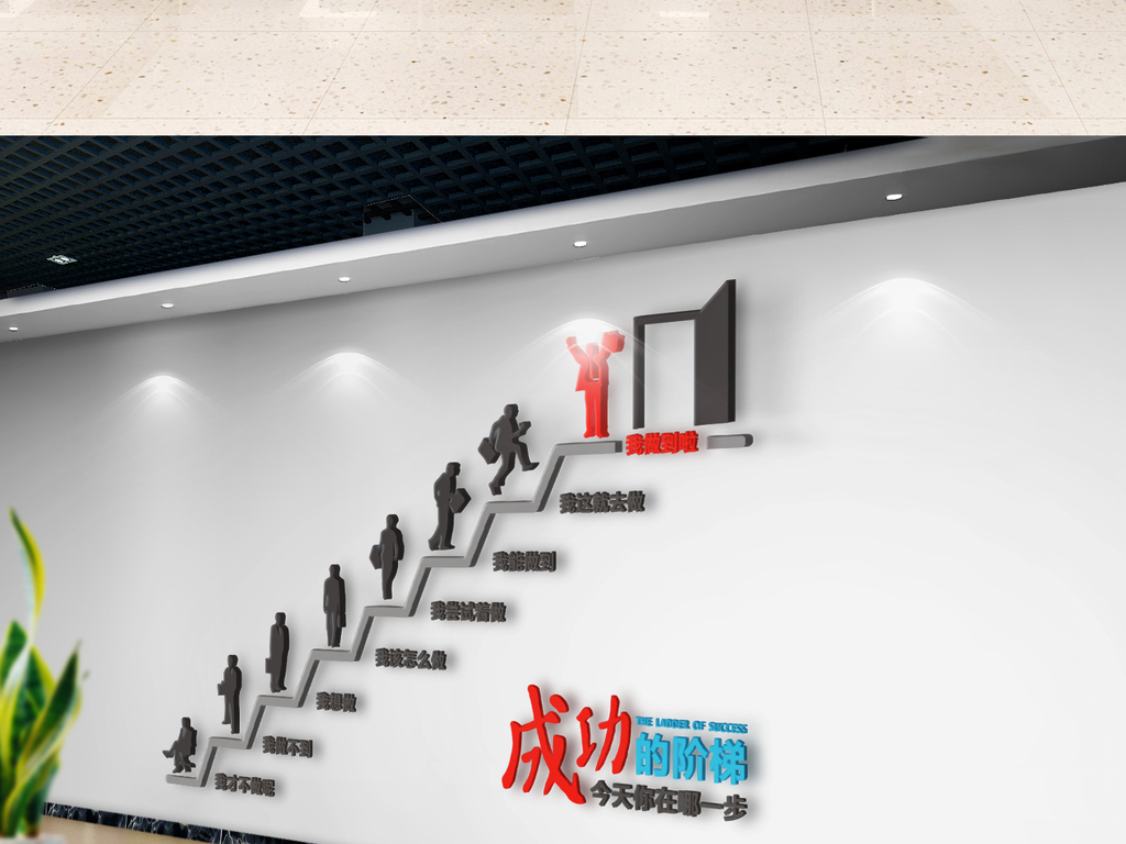 励志企业文化墙成功的阶梯