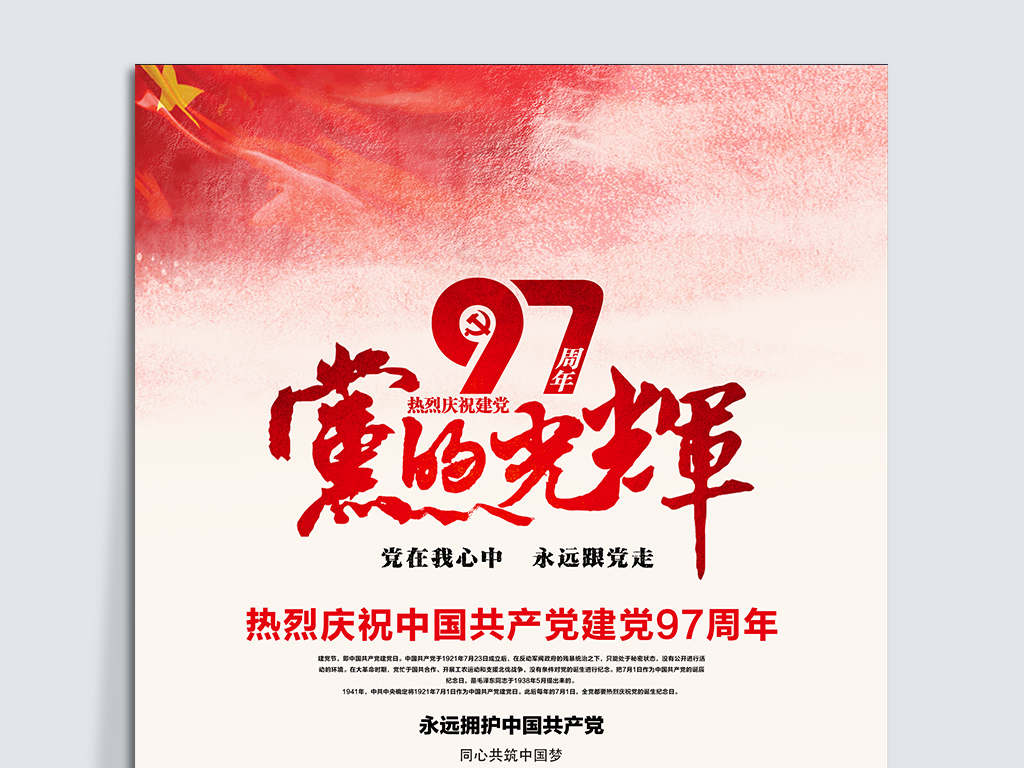 大气共产党建党97周年七一建党节设计海报