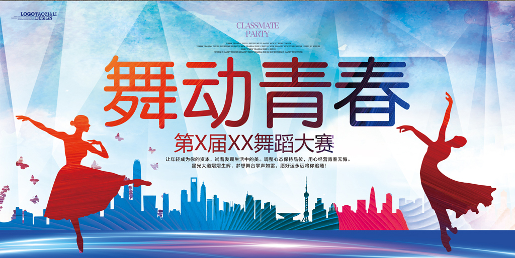 舞蹈培训比赛海报