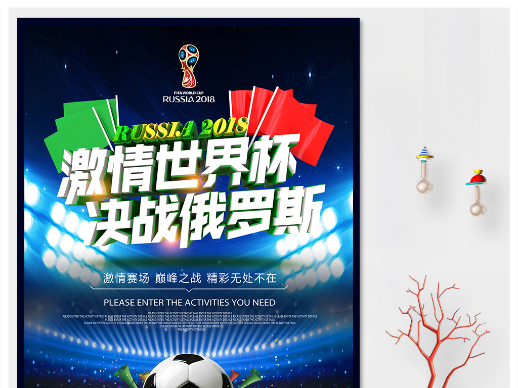 2018俄罗斯世界杯足球决赛宣传海报模板