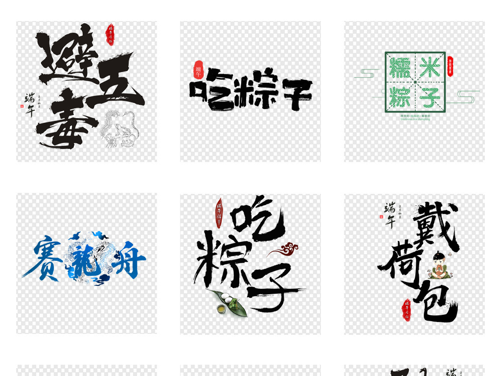 端午节习俗艺术字png免扣素材