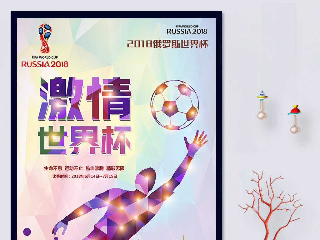 炫彩2018俄罗斯世界杯足球比赛创意海报