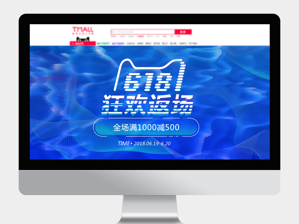 2018淘宝天猫618返场海报PSD