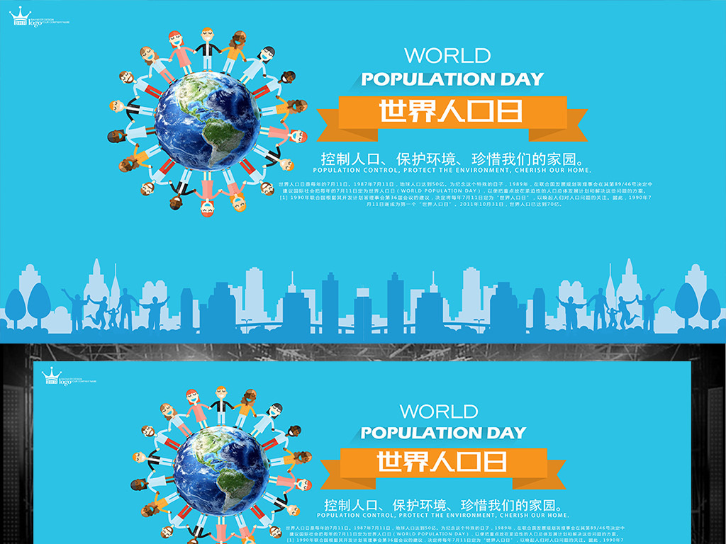 世界人口日宣传活动_世界人口日宣传展板