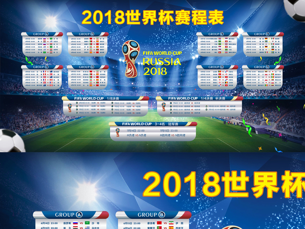 2018俄罗斯世界杯赛程表酒吧展板背景设计