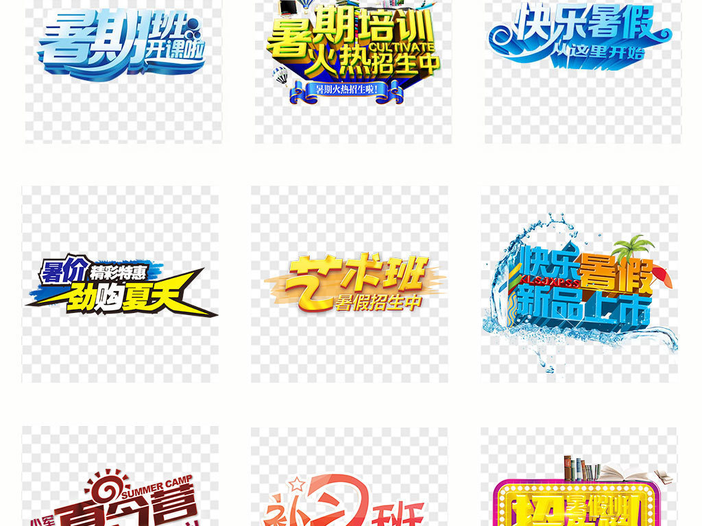 暑假招生培训班淘宝艺术字文案海报背景素材
