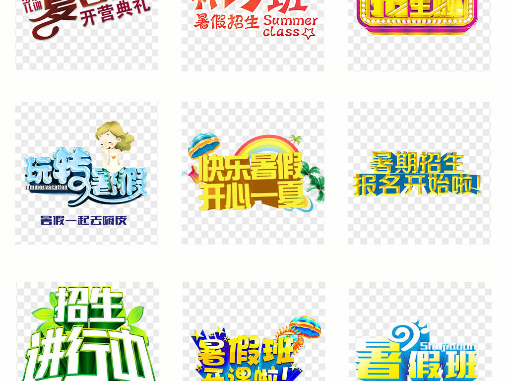 暑假招生培训班淘宝艺术字文案海报背景素材