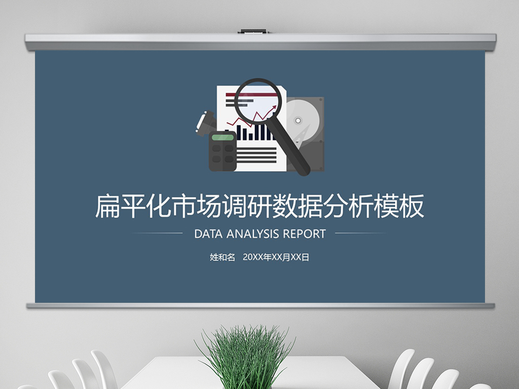 扁平化简洁市场调研报告数据分析PPT模板