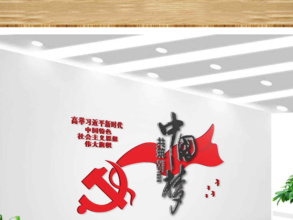 红色华表共筑中国梦党建文化墙