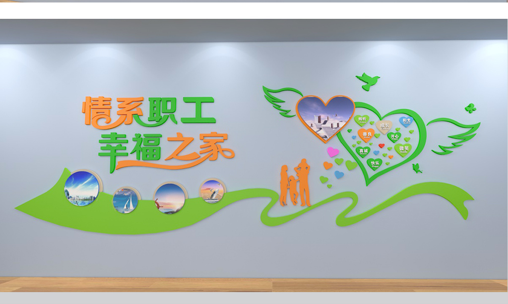 社区文化墙 社区建设 > 3d爱心立体企业社区职工之家文化墙  素材图片