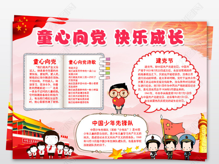 原创word红色大气童心向党快乐成长手抄报psd模板