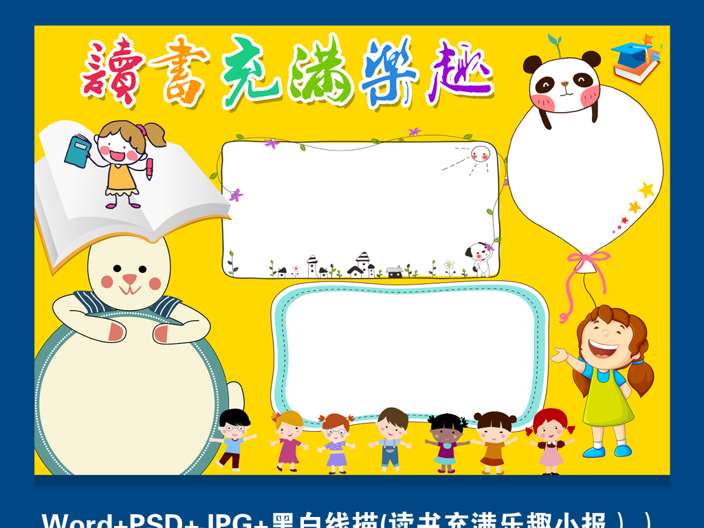 word简单漂亮黄色读书充满乐趣小报psd空白模板