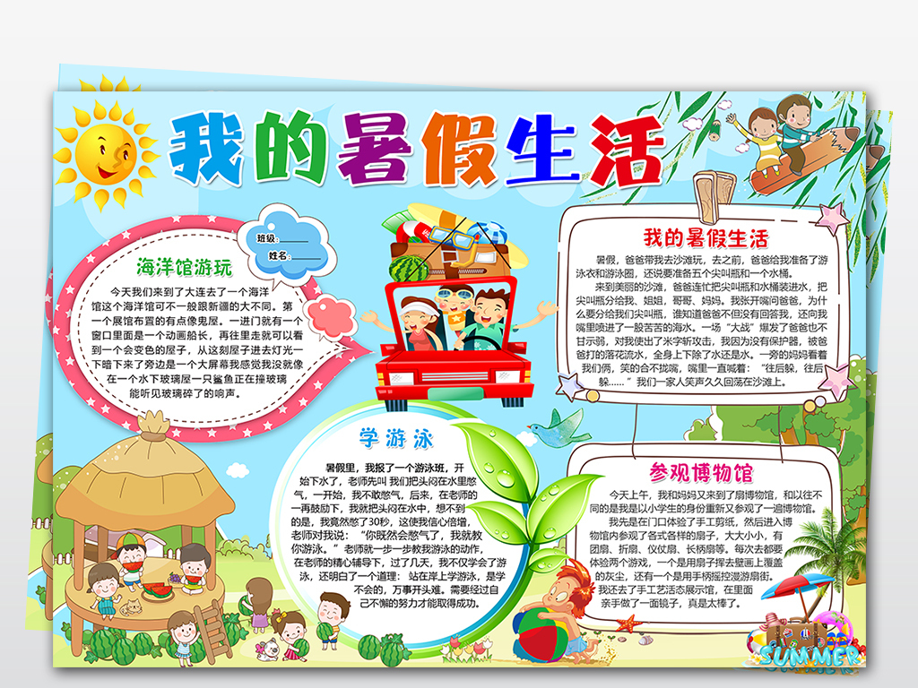 WORD\/PS快乐暑假生活小报暑假社会实践手抄