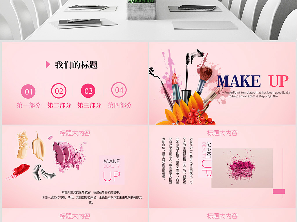 创意彩妆培训教学设计动态ppt封含ps