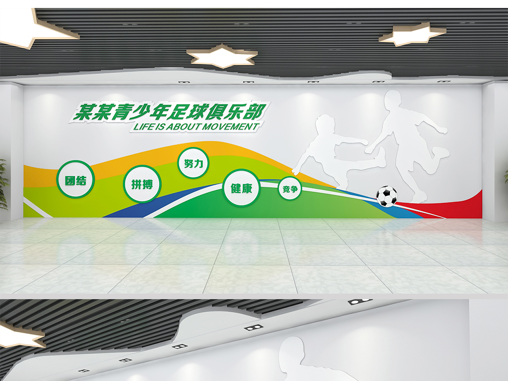 世界杯足球俱乐部文化墙足球培训招生形象墙