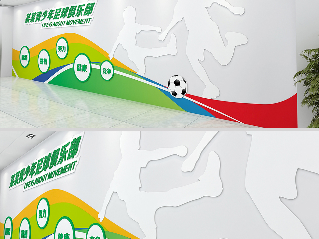 世界杯足球俱乐部文化墙足球培训招生形象墙