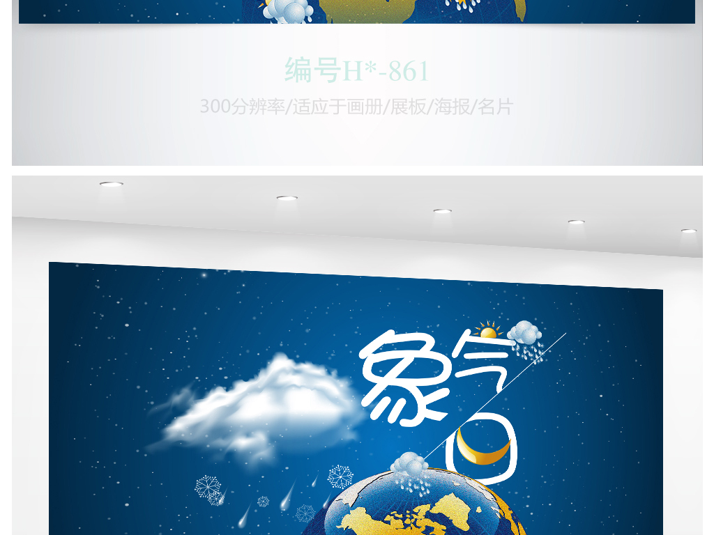 原创天气预报气象日海报设计