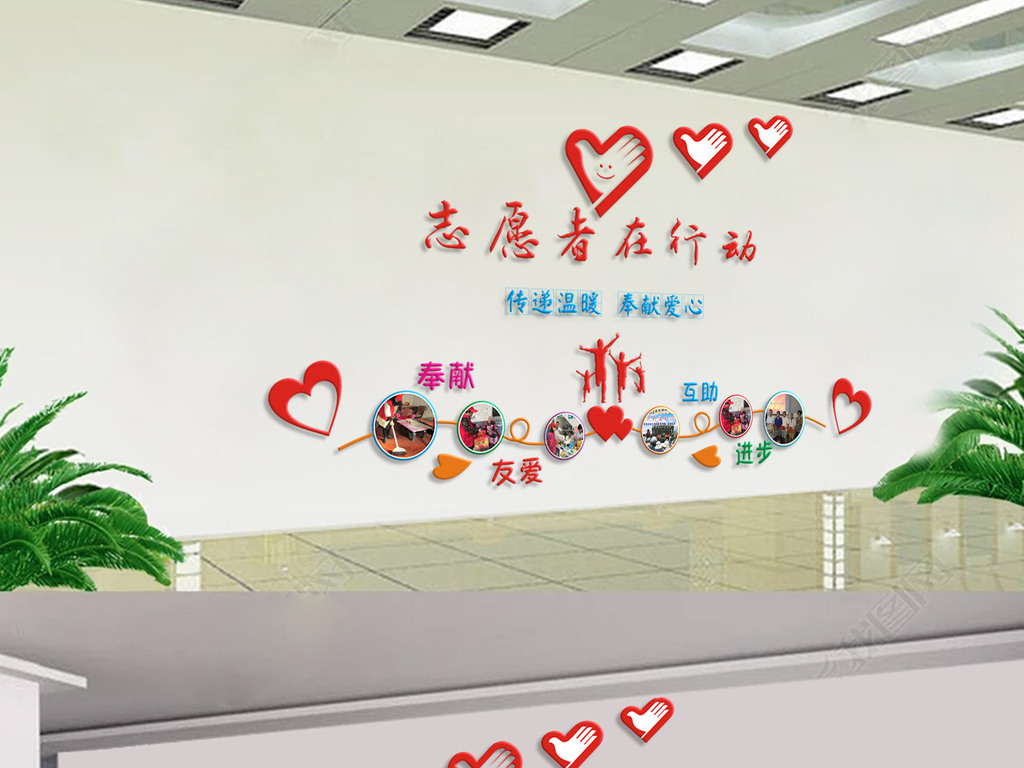 3d创意企业社区志愿者服务墙照片墙设计