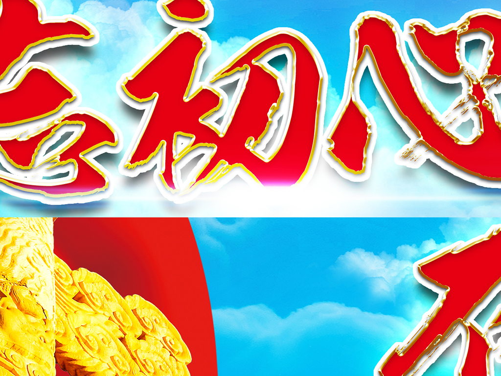 红色党建文化不忘初心方得始终晚会舞台背景