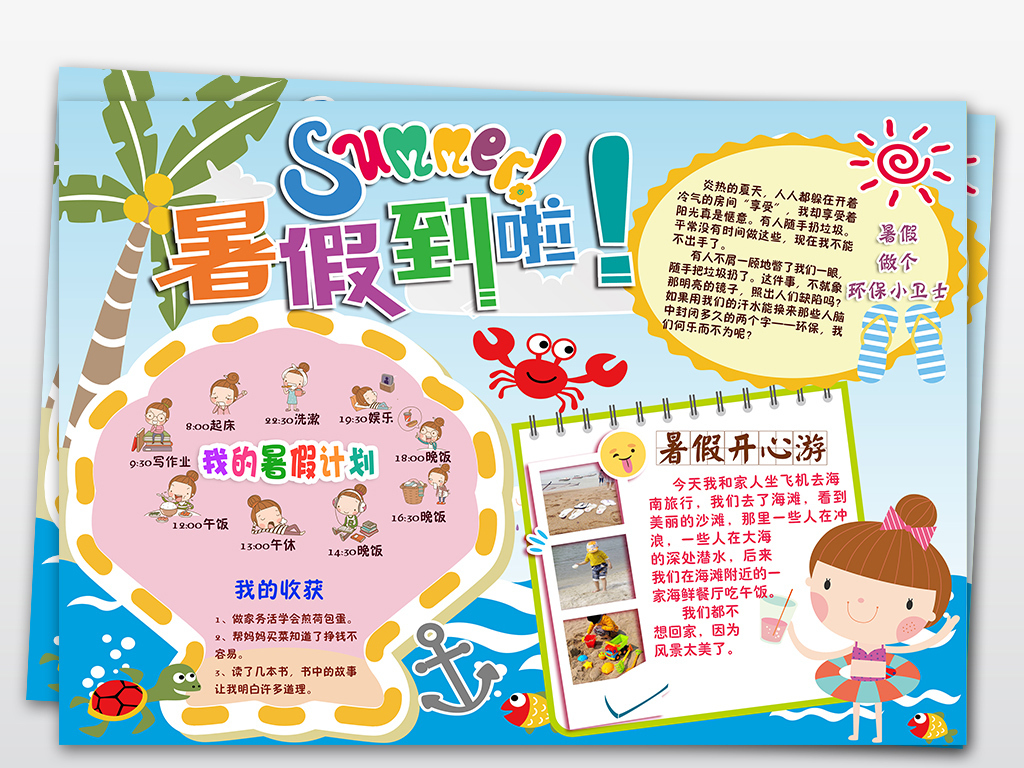 ps暑假生活假期读书旅游时间计划表小报手抄