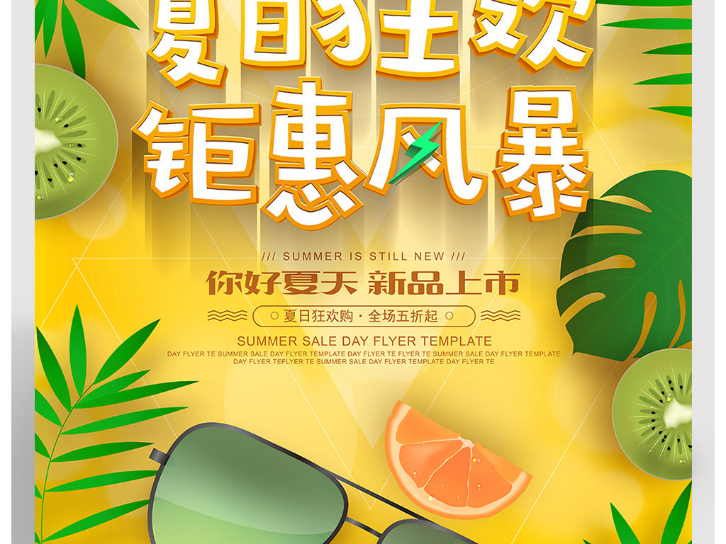 夏日狂欢钜惠风暴夏季促销海报