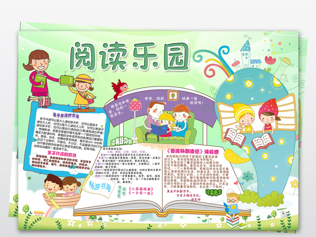 我爱读书小报阅读手抄报好书推荐电子小报