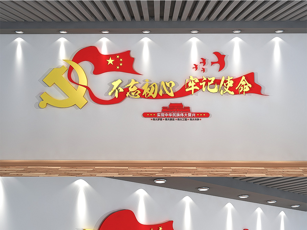 不忘初心牢记使命党建文化墙3D效果图模板