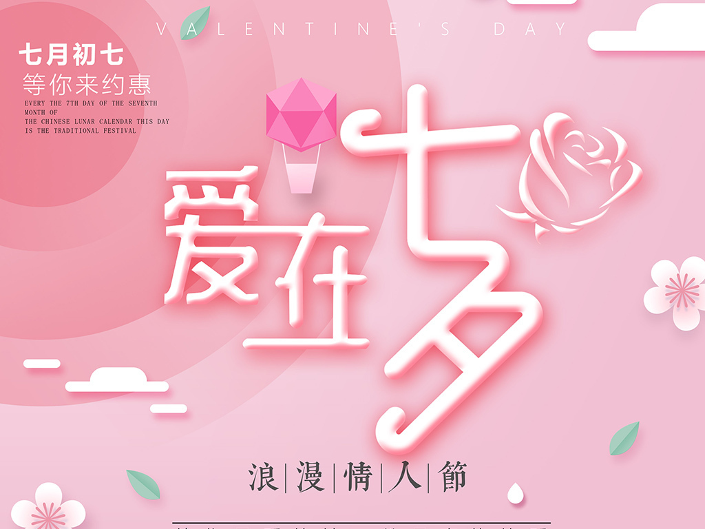 2018年七夕节七夕情人节浪漫活动海报