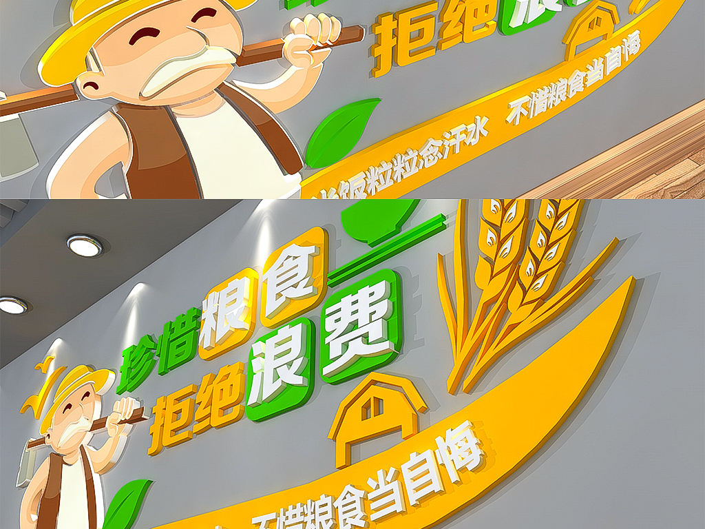 3D绿色企业食堂文化墙节能粮食拒绝浪费