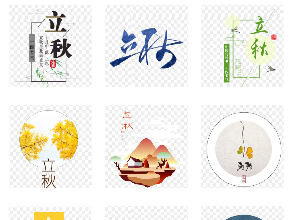 传统二十四节气立秋金秋秋天免抠素材PNG